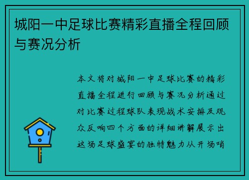 城阳一中足球比赛精彩直播全程回顾与赛况分析