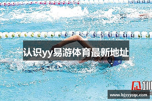 认识yy易游体育最新地址